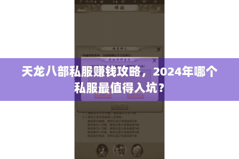 天龙八部私服赚钱攻略，2024年哪个私服最值得入坑？
