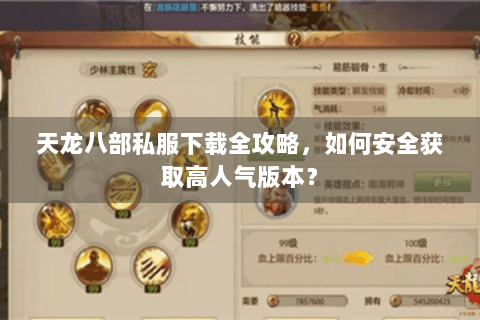 天龙八部私服下载全攻略，如何安全获取高人气版本？
