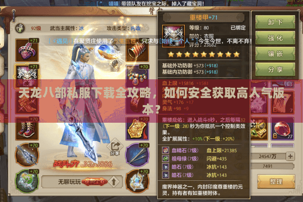 天龙八部私服下载全攻略，如何安全获取高人气版本？