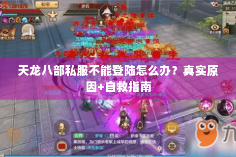 天龙八部私服不能登陆怎么办？真实原因+自救指南