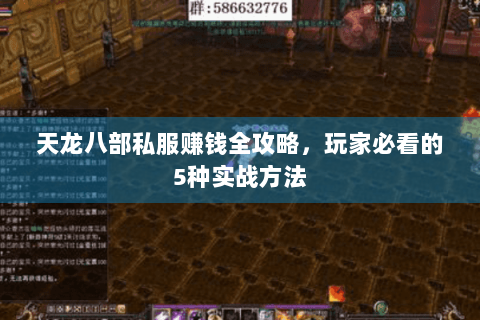 天龙八部私服赚钱全攻略，玩家必看的5种实战方法