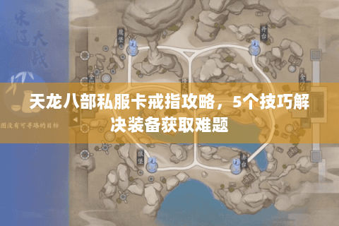 天龙八部私服卡戒指攻略，5个技巧解决装备获取难题