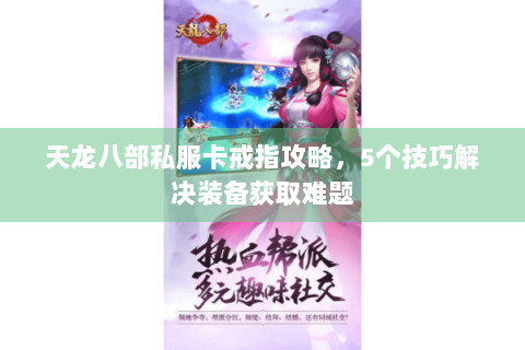 天龙八部私服卡戒指攻略，5个技巧解决装备获取难题