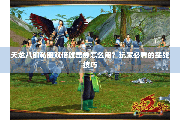 天龙八部私服双倍攻击券怎么用？玩家必看的实战技巧