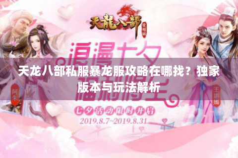 天龙八部私服暴龙服攻略在哪找？独家版本与玩法解析