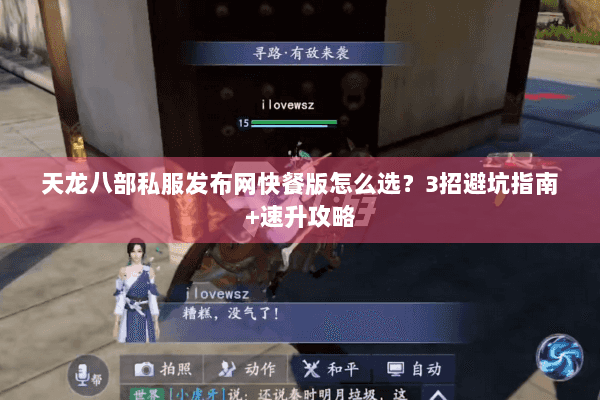 天龙八部私服发布网快餐版怎么选？3招避坑指南+速升攻略