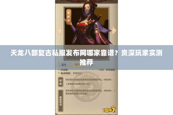 天龙八部复古私服发布网哪家靠谱？资深玩家实测推荐