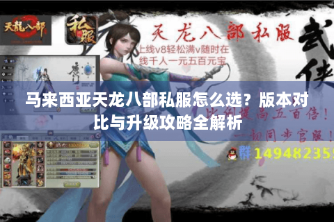 马来西亚天龙八部私服怎么选？版本对比与升级攻略全解析