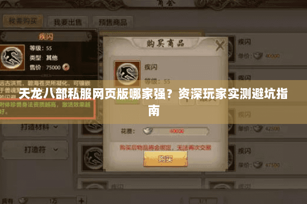 天龙八部私服网页版哪家强？资深玩家实测避坑指南
