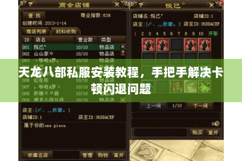 天龙八部私服安装教程，手把手解决卡顿闪退问题