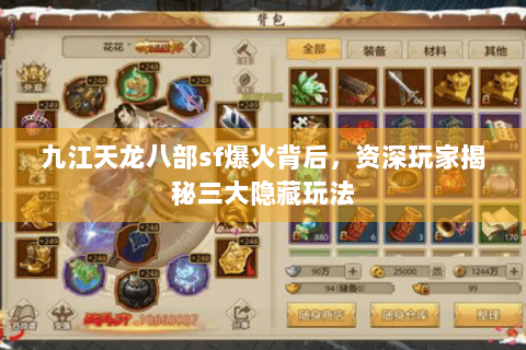 九江天龙八部sf爆火背后，资深玩家揭秘三大隐藏玩法