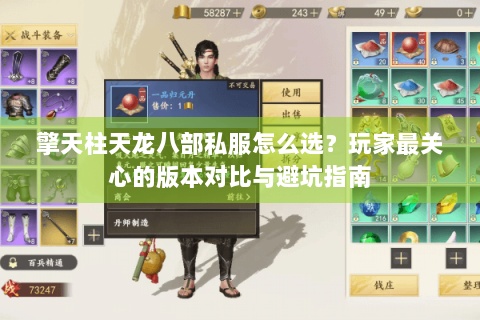 擎天柱天龙八部私服怎么选？玩家最关心的版本对比与避坑指南