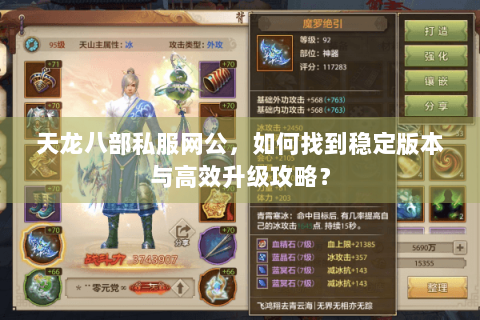 天龙八部私服网公，如何找到稳定版本与高效升级攻略？