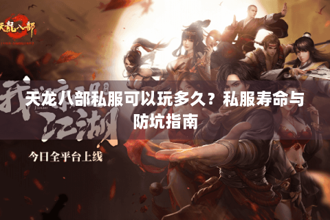 天龙八部私服可以玩多久？私服寿命与防坑指南