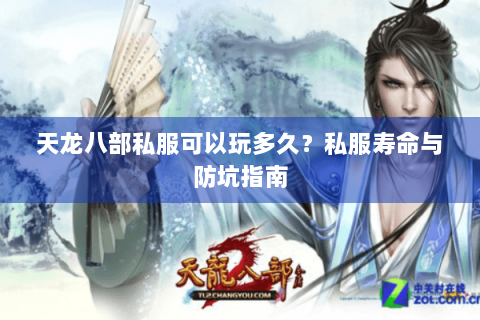 天龙八部私服可以玩多久？私服寿命与防坑指南