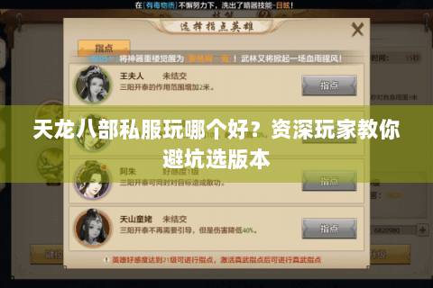 天龙八部私服玩哪个好？资深玩家教你避坑选版本