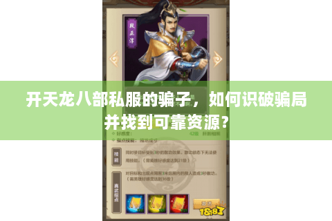 开天龙八部私服的骗子，如何识破骗局并找到可靠资源？