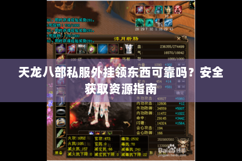 天龙八部私服外挂领东西可靠吗？安全获取资源指南