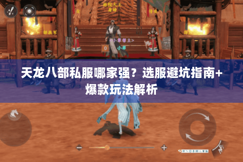 天龙八部私服哪家强？选服避坑指南+爆款玩法解析