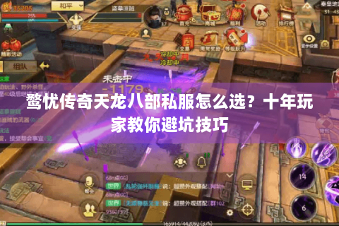 鹜忧传奇天龙八部私服怎么选？十年玩家教你避坑技巧