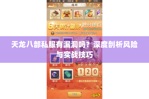 天龙八部私服有漏洞吗？深度剖析风险与实战技巧