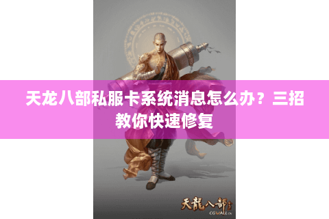天龙八部私服卡系统消息怎么办？三招教你快速修复