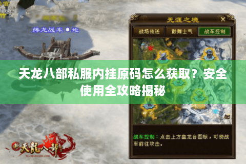 天龙八部私服内挂原码怎么获取？安全使用全攻略揭秘