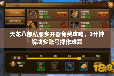天龙八部私服多开器免费攻略，3分钟解决多账号操作难题
