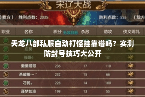 天龙八部私服自动打怪挂靠谱吗？实测防封号技巧大公开