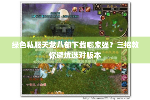 绿色私服天龙八部下载哪家强？三招教你避坑选对版本