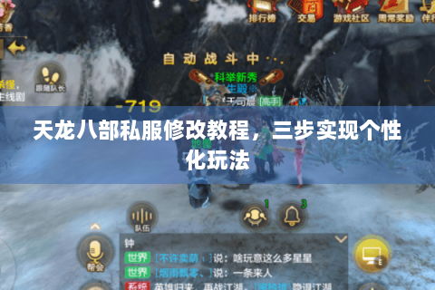 天龙八部私服修改教程，三步实现个性化玩法