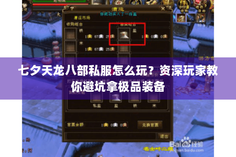 七夕天龙八部私服怎么玩？资深玩家教你避坑拿极品装备