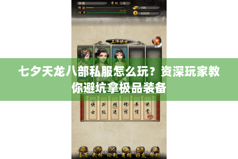 七夕天龙八部私服怎么玩？资深玩家教你避坑拿极品装备