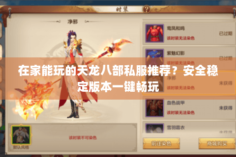 在家能玩的天龙八部私服推荐？安全稳定版本一键畅玩