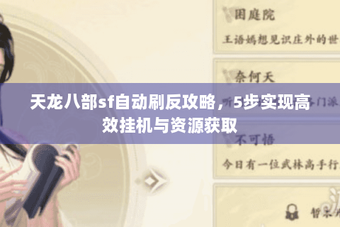 天龙八部sf自动刷反攻略，5步实现高效挂机与资源获取