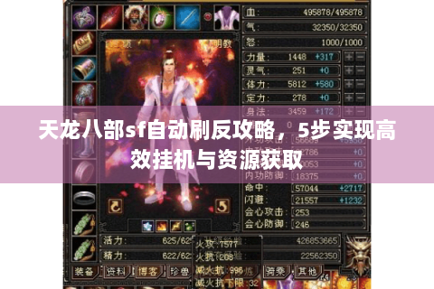 天龙八部sf自动刷反攻略，5步实现高效挂机与资源获取