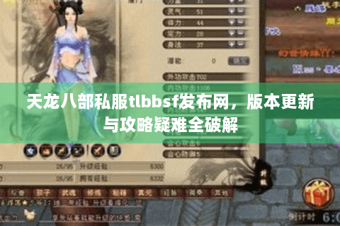 天龙八部私服tlbbsf发布网，版本更新与攻略疑难全破解