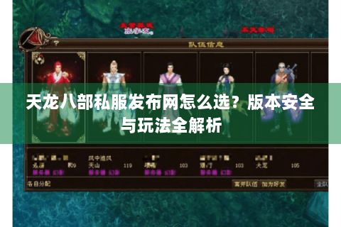 天龙八部私服发布网怎么选？版本安全与玩法全解析