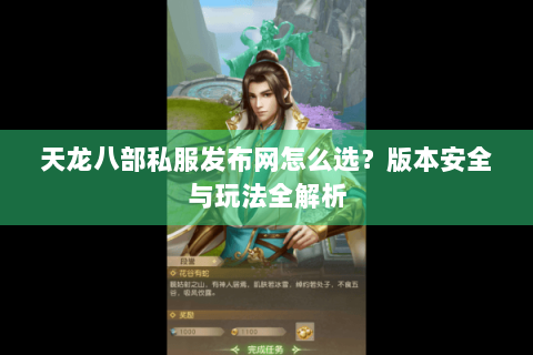 天龙八部私服发布网怎么选？版本安全与玩法全解析