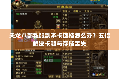 天龙八部私服副本卡回档怎么办？五招解决卡顿与存档丢失