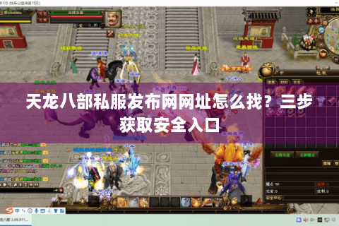 天龙八部私服发布网网址怎么找？三步获取安全入口