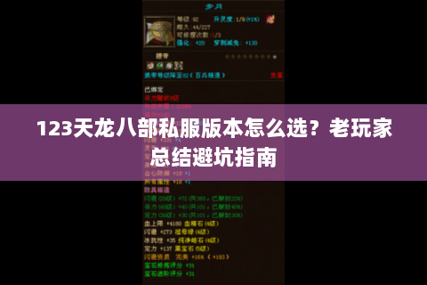 123天龙八部私服版本怎么选？老玩家总结避坑指南