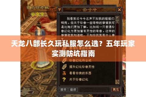 天龙八部长久玩私服怎么选？五年玩家实测防坑指南