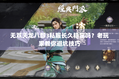 无双天龙八部3私服长久稳定吗？老玩家教你避坑技巧