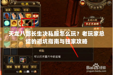天龙八部长生决私服怎么玩？老玩家总结的避坑指南与独家攻略