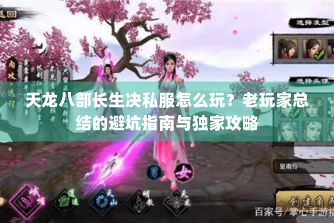天龙八部长生决私服怎么玩？老玩家总结的避坑指南与独家攻略