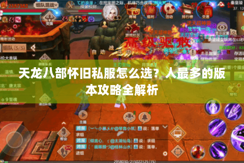 天龙八部怀旧私服怎么选？人最多的版本攻略全解析