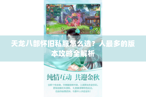 天龙八部怀旧私服怎么选？人最多的版本攻略全解析