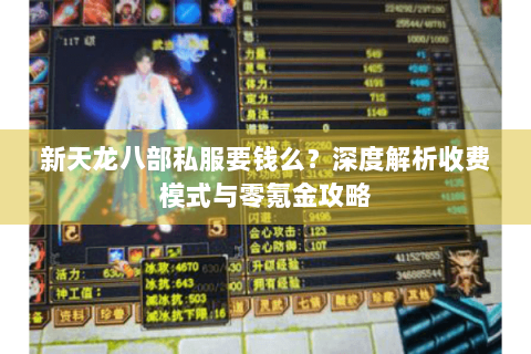 新天龙八部私服要钱么？深度解析收费模式与零氪金攻略