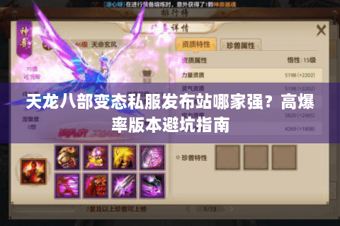 天龙八部变态私服发布站哪家强？高爆率版本避坑指南
